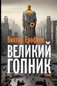 Velikij Gopnik