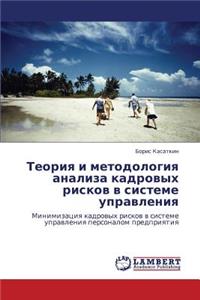 Teoriya I Metodologiya Analiza Kadrovykh Riskov V Sisteme Upravleniya