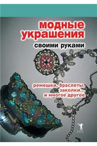 Модные украшения своими руками. Ремешки, 