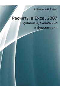 Raschety V Excel 2007 Finansy, Ekonomika I Buhgalteriya
