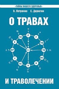 O travah i travolechenii. Zagadka nashego zdorovya