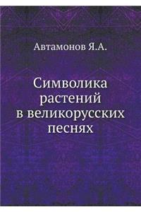 Символика растений в великорусских песн