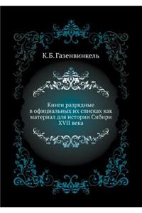 Книги разрядные в официальных их спискаm