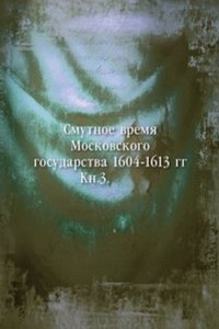 Smutnoe vremya Moskovskogo gosudarstva 1604-1613 gg.