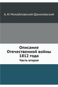 Opisanie Otechestvennoj Vojny 1812 Goda Chast' Vtoraya