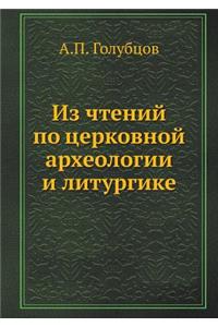 Из чтений по церковной археологии и литу
