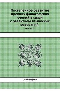 Постепенное развитие древних философск