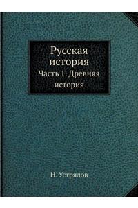 Русская история
