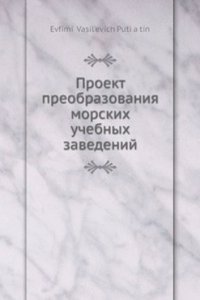 Proekt preobrazovaniya morskih uchebnyh zavedenij
