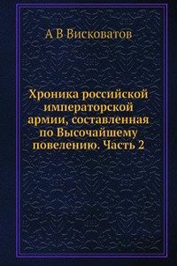 Hronika rossijskoj imperatorskoj armii, sostavlennaya po Vysochajshemu poveleniyu. Chast 2