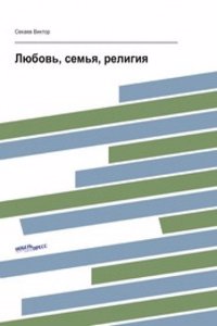 Lyubov, semya, religiya
