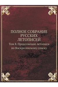 Polnoe Sobranie Russkih Letopisej Tom 8. Prodolzhenie Letopisi Po Voskresenskomu Spisku