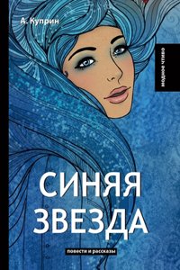 Синяя звезда