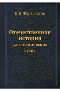 Otechestvennaya Istoriya Dlya Tehnicheskih Vuzov