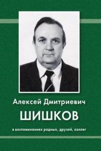 Aleksej Dmitrievich Shishkov v vospominaniyah rodnyh, druzej, kolleg