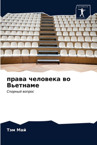 права человека во Вьетнаме