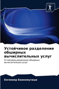 Устойчивое разделение обширных вычисли