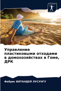 Управление пластиковыми отходами в домох