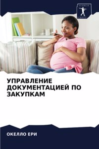 УПРАВЛЕНИЕ ДОКУМЕНТАЦИЕЙ ПО ЗАКУПКАМ