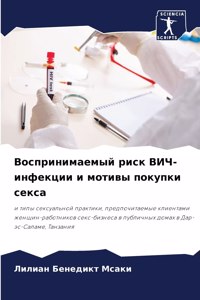Воспринимаемый риск ВИЧ-инфекции и мотивы