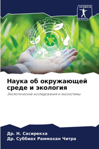 Наука об окружающей среде и экология