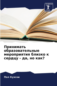 Принимать образовательные мероприятия б&
