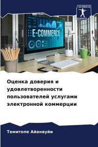 Оценка доверия и удовлетворенности польз