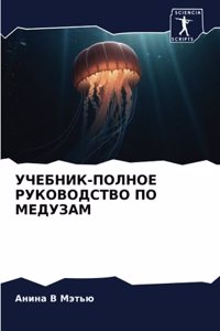 УЧЕБНИК-ПОЛНОЕ РУКОВОДСТВО ПО МЕДУЗАМ
