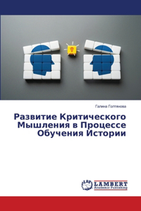 Развитие Критического Мышления в Процес