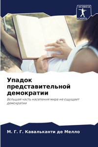 Упадок представительной демократии
