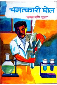 Chamatkari Ghole (Hindi)