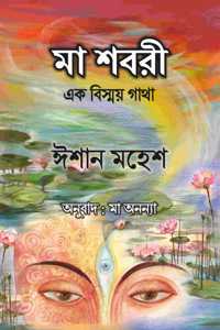 à¦®à¦¾ à¦¶à¦¬à¦°à§€: à¦�à¦• à¦¬à¦¿à¦¸à§�à¦®à¦¯à¦¼ à¦—à¦¾à¦¥à¦¾ | Ma Shabri (Bengali Edition) Eeshaan Mahesh