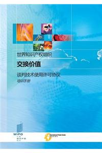 Exchanging Value - Negotiating Technology Licensing Agreements: A Training Manual