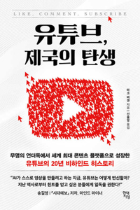 Like, Comment, Subscribe: Inside Youtube's Chaotic Rise to World Domination