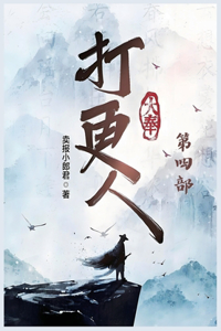 大奉打更人：第四部