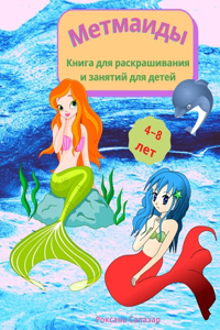 Метмаиды - Книга для раскрашивания и занят
