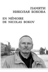 ПАМЯТИ НИКОЛАЯ БОКОВА En Mémoire de Nicolas Bokov