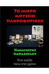 To Mikro Mouseio Pliroforikis (Bw): (black & White)