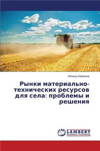 Rynki material'no-tekhnicheskikh resursov dlya sela: problemy i resheniya