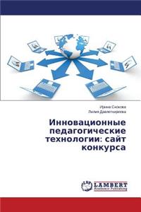 Инновационные педагогические технолог&
