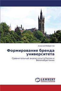 Formirovanie Brenda Universiteta