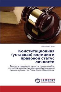 Konstitutsionnaya (Ustavnaya) Yustitsiya I Pravovoy Status Lichnosti