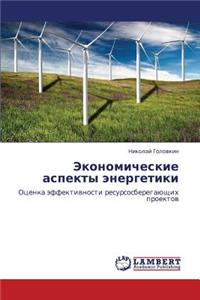 Ekonomicheskie Aspekty Energetiki