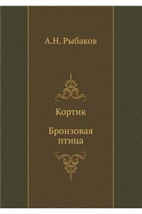 Kortik. Bronzovaya ptitsa
