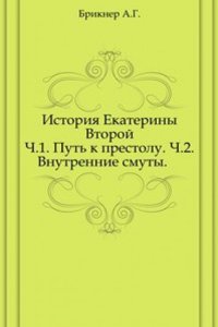 Istoriya Ekateriny Vtoroj