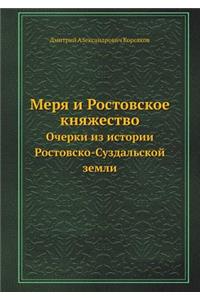 Merya I Rostovskoe Knyazhestvo Ocherki Iz Istorii Rostovsko-Suzdal'skoj Zemli