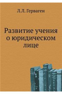 Развитие учения о юридическом лице