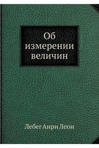 Об измерении величин