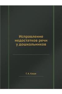 Исправление недостатков речи у дошкольн