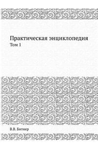 Практическая энциклопедия